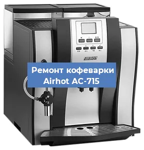 Чистка кофемашины Airhot AC-715 от накипи в Ростове-на-Дону